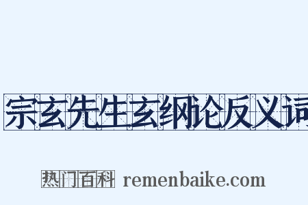 宗玄先生玄纲论反义词是什么意思的图片